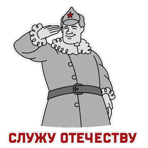 Мультяшный солдат в серой шинели и буденовке с красной звездой поочередно отдает честь и опускает руку. Внизу надпись: Служу Отечеству.