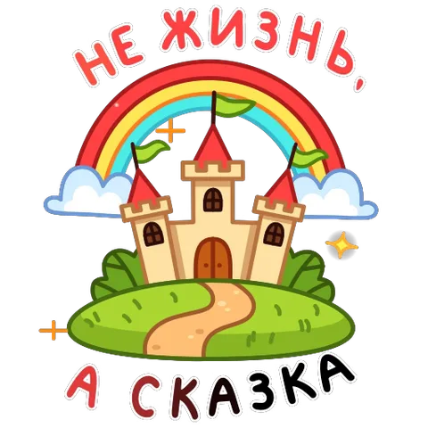 Мультяшный замок с красными крышами стоит на зеленом холме под яркой радугой. Вокруг анимация мерцания и радужный текст фразеологизма.