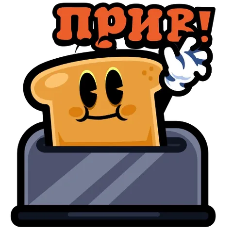 Анимированный стикер: улыбающийся кусок хлеба в мультяшном стиле подпрыгивает в сером тостере, подняв белую перчатку, надпись «ПРИВ!».