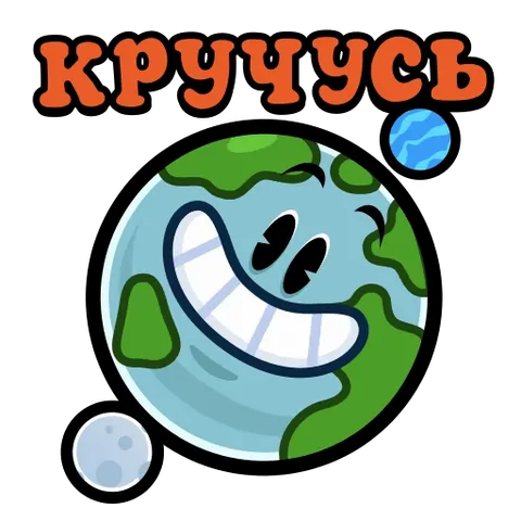 Анимация улыбающейся планеты Земля, которая крутится на месте, окруженная маленькими небесными телами и текстом «КРУЧУСЬ».