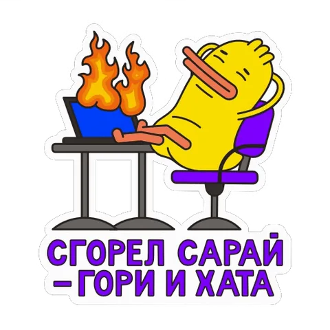 Жёлтое существо с жёлтыми конечностями и красными глазами сидит в фиолетовом офисном кресле, закинув ноги на стол. На столе стоит горящий синий ноутбук. Под изображением надпись фиолетовыми буквами: «Сгорел сарай — гори и хата».