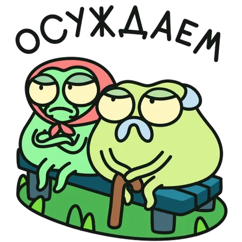 Две зелёные лягушки сидят на скамейке, одна с тростью, другая в платке, и смотрят с осуждением. Надпись «Осуждаем».