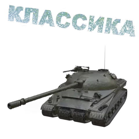 Анимация танка, который распадается и восстанавливается под текстом «КЛАССИКА».