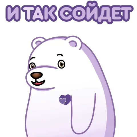 Анимированный белый медведь машет лапой, над ним текст «И ТАК СОЙДЕТ».