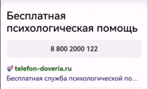 Текстовая плашка с надписью «Бесплатная психологическая помощь», номером 8 800 2000 122 и адресом сайта telefon-doveria.ru.