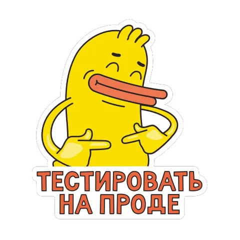 Жёлтая утка с довольной ухмылкой показывает пальцами на себя и говорит «Тестировать на проде».