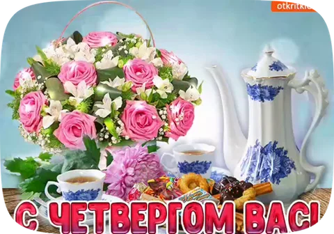 Анимированная открытка с букетом цветов, чайным сервизом и надписью «С четвергом вас!»