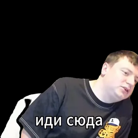 Мужчина в черной футболке с надписью «иди сюда» наклоняется к камере.