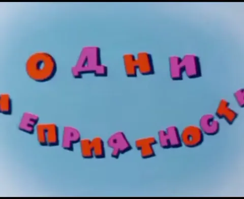 На голубом фоне объемные разноцветные буквы собираются в надпись «ОДНИ НЕПРИЯТНОСТИ».