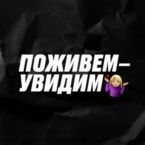 Текстовая анимация: сначала фраза «ПОЖИВЁМ – УВИДИМ», затем мотивационная цитата про оценку возможностей.