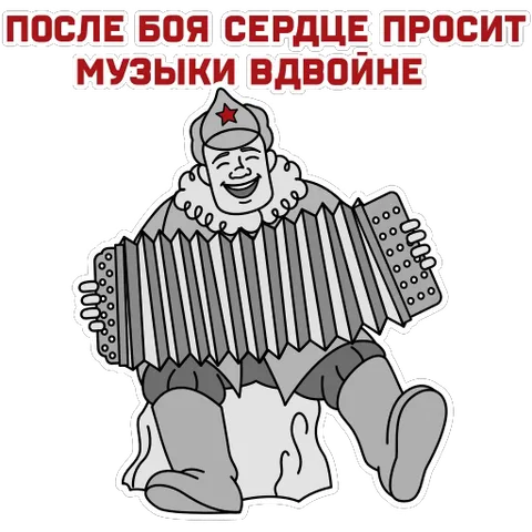 Стикер с изображением советского солдата, играющего на гармони, и текстом о музыке после боя.