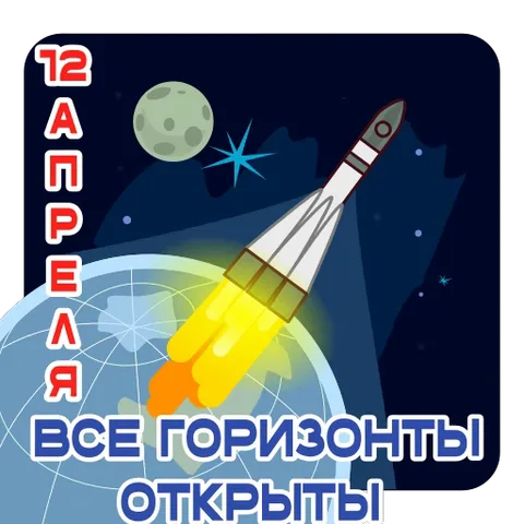 Мультяшная белая ракета с жёлтым пламенем летит по диагонали вверх на фоне тёмного космоса, звёзд и голубой планеты. Текст «12 АПРЕЛЯ ВСЕ ГОРИЗОНТЫ ОТКРЫТЫ» мигает.