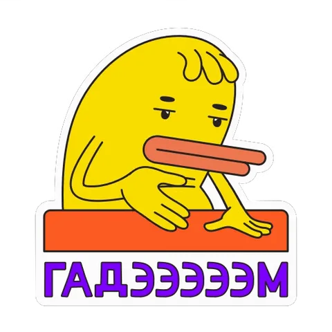 Жёлтое существо с грустными глазами и длинным ртом, в который не помещается сосиска, закрывает лицо рукой. Под ним надпись «ГАДЭЭЭЭЭМ».