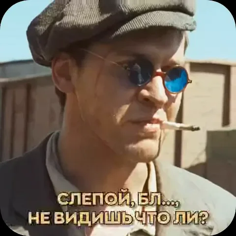 Крупный план мужчины в кепке и синих очках с папиросой во рту, который говорит «Слепой, бл..., не видишь что ли?»