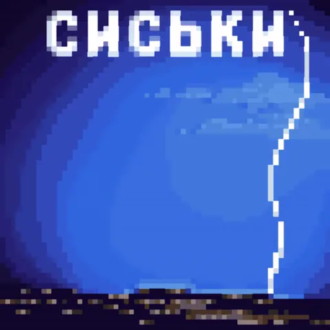 Пиксельная анимация с текстом на русском языке и ударом молнии на синем фоне.