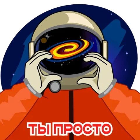 Космонавт делает руками сердце и текст ты просто космос