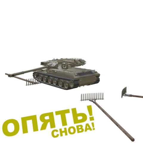Анимация танка, который наезжает на грабли, заставляя их подпрыгивать, с текстом «ОПЯТЬ! ЧОВА!».