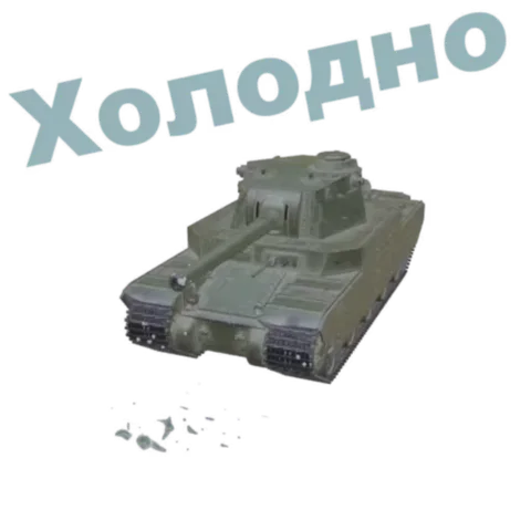 Анимация танка, который засыпает снегом с надписью «Холодно».