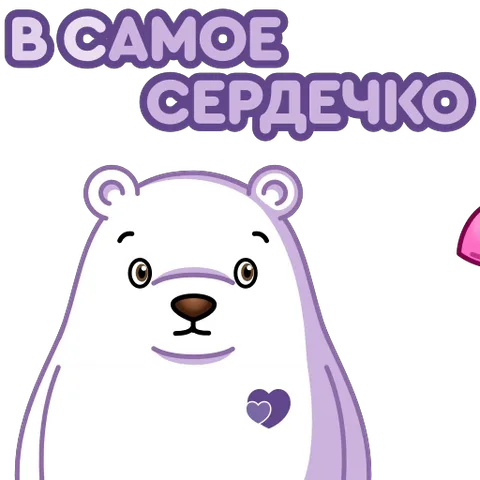 Мультяшный белый медведь, которого поражает стрела Амура с сердцем вместо наконечника. Надпись «В САМОЕ СЕРДЕЧКО».