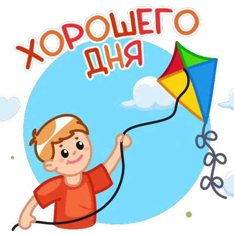 Мультяшный рыжий мальчик в красной футболке держит веревку от воздушного змея на фоне голубого неба и облаков, надпись «Хорошего дня».
