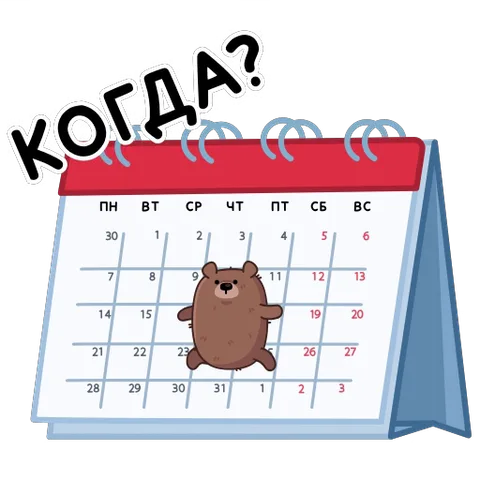 Анимация с медведем на фоне календаря и вопросом «Когда?»