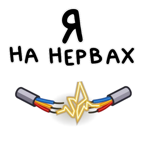 Анимированный стикер с двумя концами электропровода, которые соприкасаются и искрят, и текстом «Я на нервах» сверху.