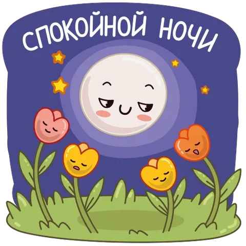 Спящая луна с закрытыми глазами и улыбкой, окруженная спящими цветами на фоне ночного неба со звездами. Надпись «спокойной ночи».