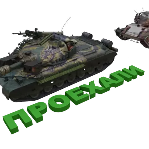 Серия игровых танков проезжает слева направо поверх объемной зеленой надписи «ПРОЕХАЛИ» на сером фоне.