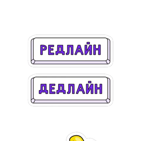 Анимация с жёлтой рукой, указывающей на две кнопки с текстом «редлайн» и «дедлайн».
