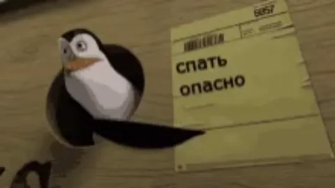 Мультяшный пингвин машет крылом рядом с жёлтой табличкой, на которой написано «спать опасно».