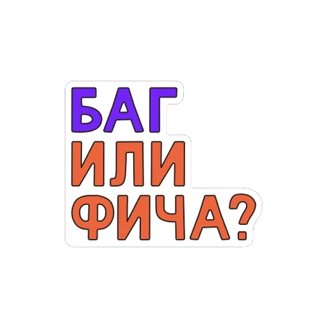 Стикер с текстом «БАГ ИЛИ ФИЧА?», в котором цвета букв меняются, создавая эффект мигания.