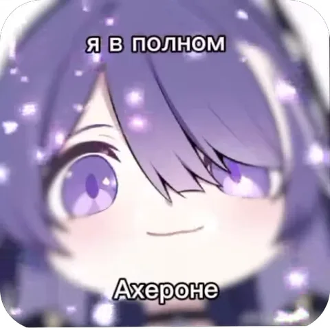 Фиолетововолосый аниме-персонаж с надписью «Я в полном Ахероне», который растворяется в белом свете.