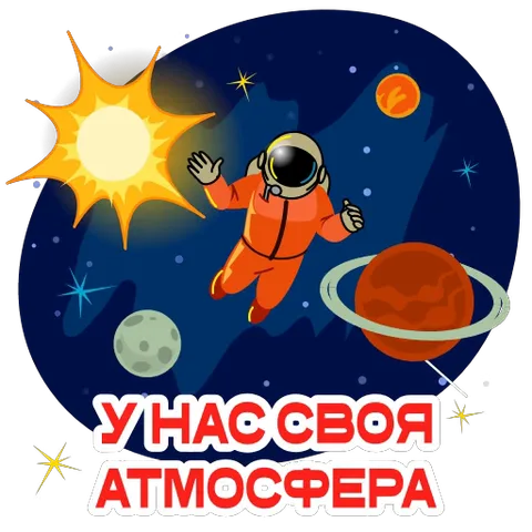 Анимированный стикер с космонавтом, летящим в открытом космосе, и надписью про свою атмосферу.