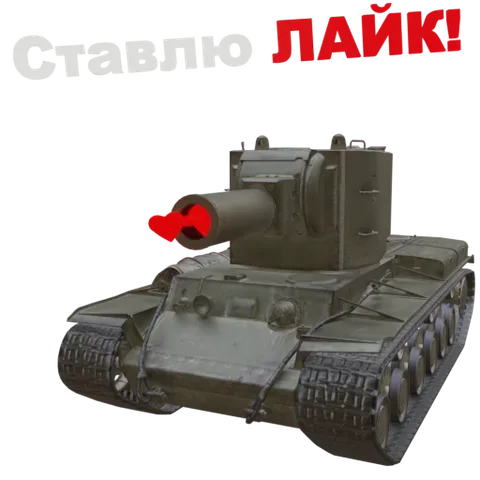 Зелёный танк, из ствола которого летят красные сердца, с текстом «Ставлю ЛАЙК!».