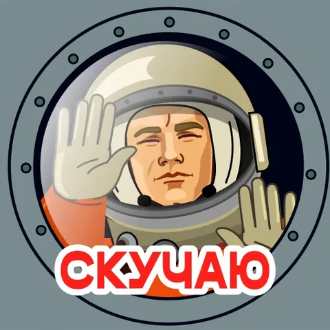 Мультяшный космонавт в шлеме машет рукой из круглого окна, затем вид на Землю со спутником и надпись «СКУЧАЮ».