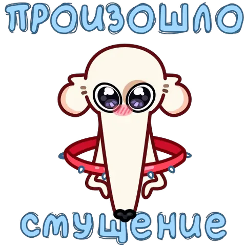 Милый анимированный персонаж с длинной шеей и большими глазами моргает от смущения, вокруг текст на русском языке.