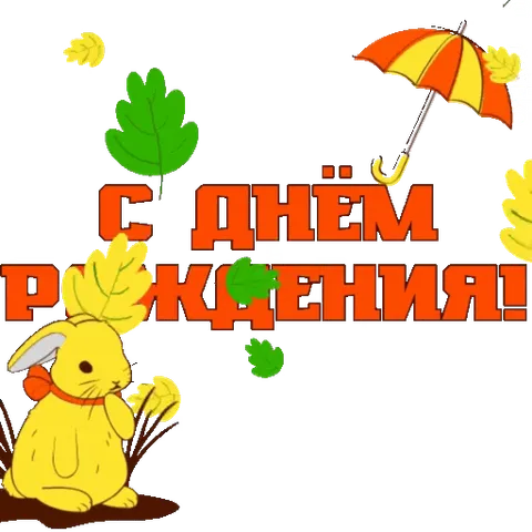 Анимированный стикер: жёлтый кролик в красном шарфе, падающие листья, зонтик и текст с днём рождения.