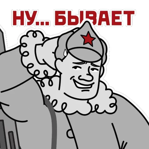 Анимированный стикер с улыбающимся солдатом в серой форме и шапке-буденовке, который вытирает каплю пота. Надпись «НУ... БЫВАЕТ».