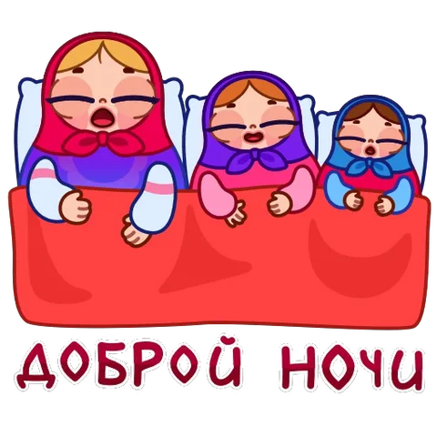Анимация с тремя куклами-матрёшками разного размера, которые спят под красным одеялом на сером фоне, с текстом «ДОБРОЙ НОЧИ» внизу.