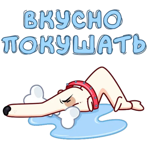 Анимация собаки, которая с удовольствием ест кость, надпись «вкусно покушать».