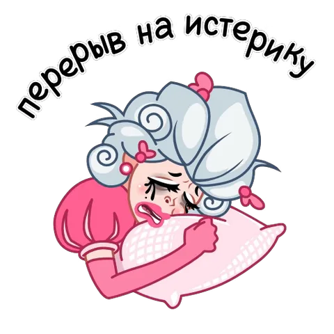 Стикер с рыдающим персонажем в белом парике и розовом платье, обнимающим подушку. Текст: перерыв на истерику.