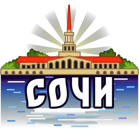 Мультяшный вид на здание Морского вокзала Сочи с красным шпилем, надписью СОЧИ и летящими чайками.
