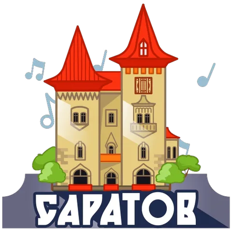 Мультяшный замок с надписью САРАТОВ и летающими вокруг него голубыми музыкальными нотами.