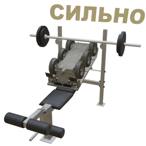 3D-модель танка на скамье для жима лежа с поднятой над собой штангой и текстом «СИЛЬНО» сверху.