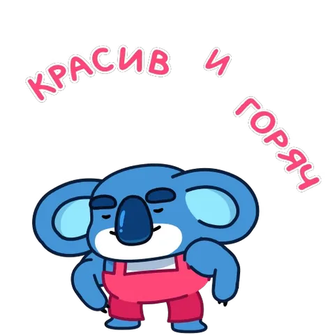 Анимация синего персонажа в розовой одежде, который позирует как красавчик под текстом «красив и горяч».