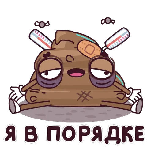 Стикер с коричневым существом в форме кучки, у которого под глазами синяки, на лбу пластырь, а из головы торчат два термометра. Персонаж машет лапками, внизу надпись: «Я В ПОРЯДКЕ».