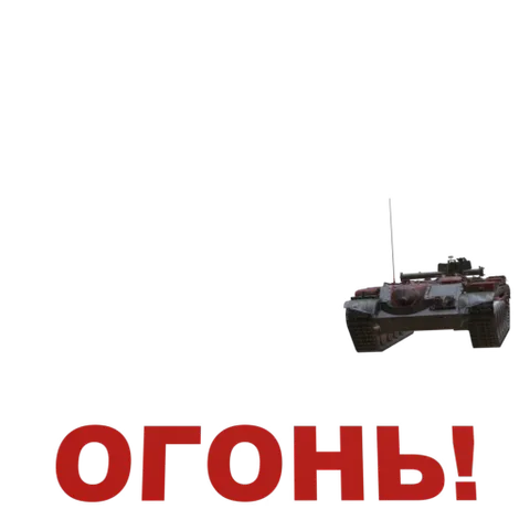 Анимация танка, который стреляет длинными языками пламени с надписью «ОГОНЬ!».