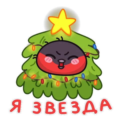 Анимированный стикер: снегирь в образе новогодней ёлки с надписью «Я звезда».