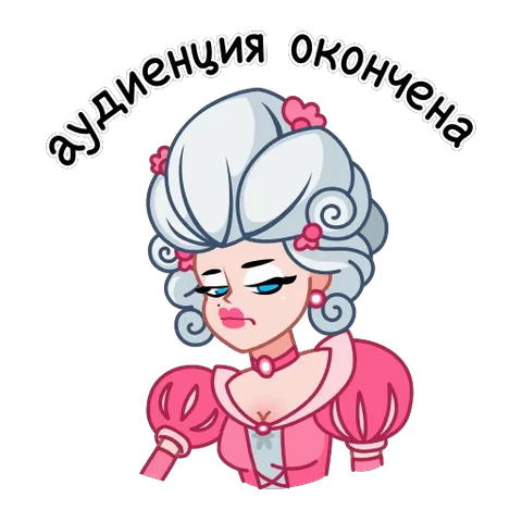 Мультяшная дама в историческом костюме закрывает глаза и поднимает руку, изображая надменность.