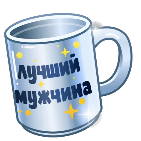 Серебристая кружка с синей надписью и желтыми звездами на прозрачном фоне.